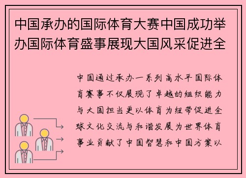中国承办的国际体育大赛中国成功举办国际体育盛事展现大国风采促进全球和谐发展新篇章