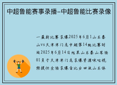 中超鲁能赛事录播-中超鲁能比赛录像