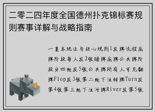 二零二四年度全国德州扑克锦标赛规则赛事详解与战略指南