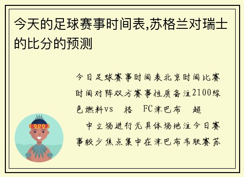 今天的足球赛事时间表,苏格兰对瑞士的比分的预测