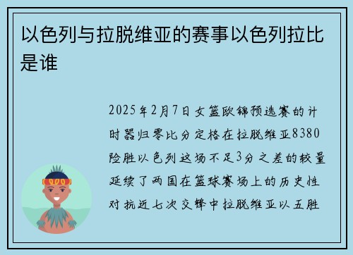 以色列与拉脱维亚的赛事以色列拉比是谁