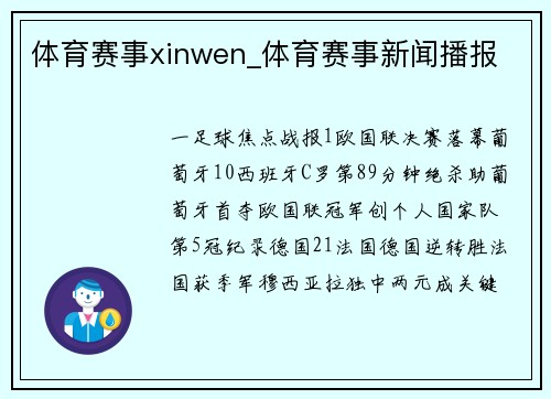 体育赛事xinwen_体育赛事新闻播报