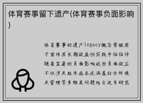 体育赛事留下遗产(体育赛事负面影响)