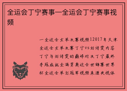 全运会丁宁赛事—全运会丁宁赛事视频