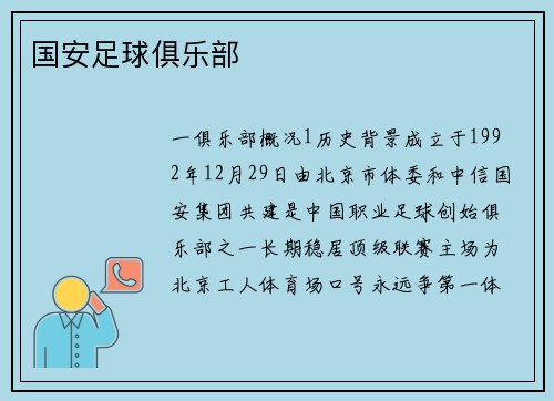 国安足球俱乐部